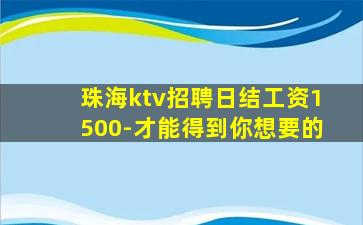 珠海ktv招聘日结工资1500-才能得到你想要的